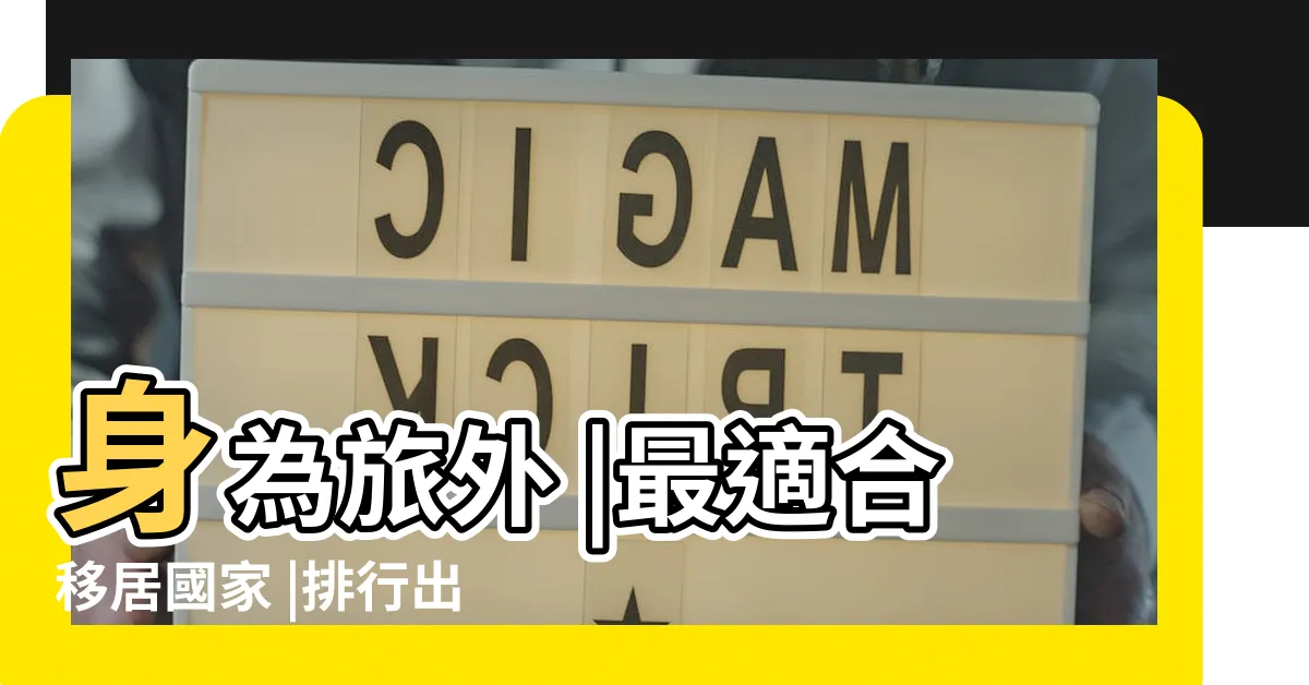 【最適合居住的國家2022】身為旅外 |最適合移居國家 |排行出爐 |