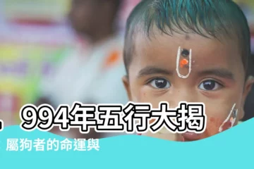 【1994年 五行】1994年五行大揭秘：屬狗者的命運與五行秘密