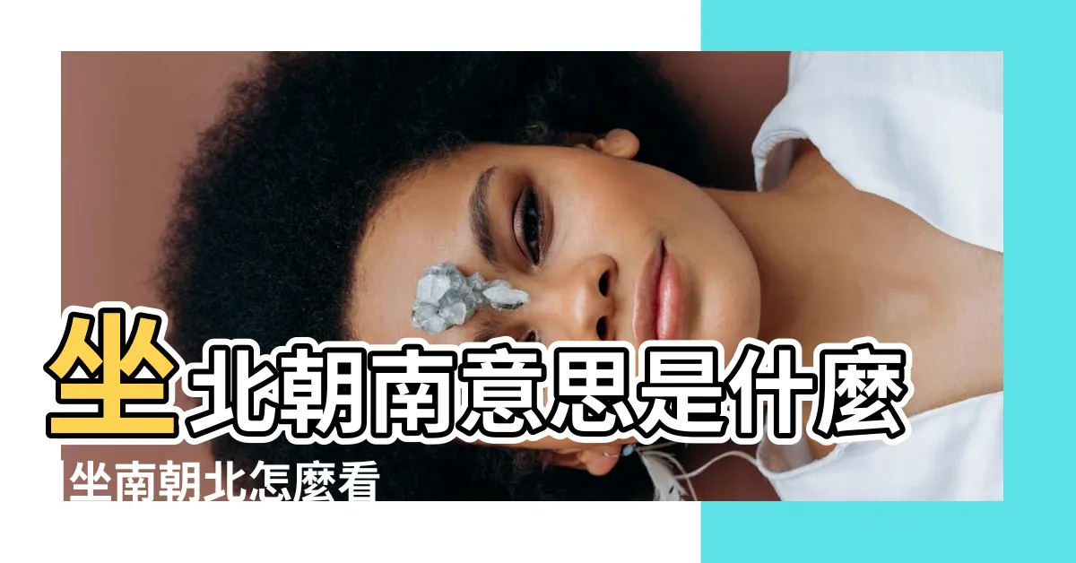 【我適合什麼座向的房子】坐北朝南意思是什麼 |坐南朝北怎麼看 |西曬怎麼辦 |