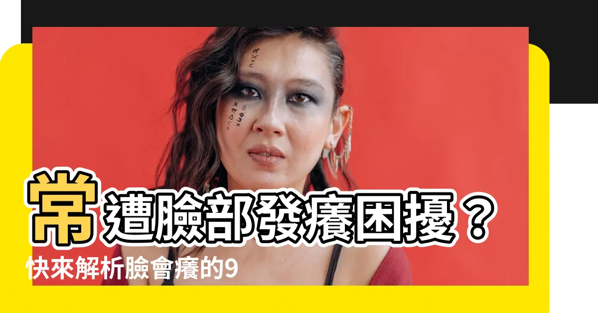 【臉會癢】常遭臉部發癢困擾？快來解析臉會癢的9大原因！