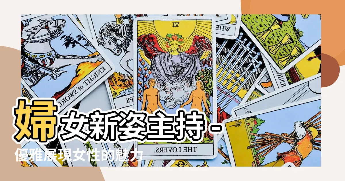 【婦女新姿主持】婦女新姿主持 - 優雅展現女性的魅力與自信