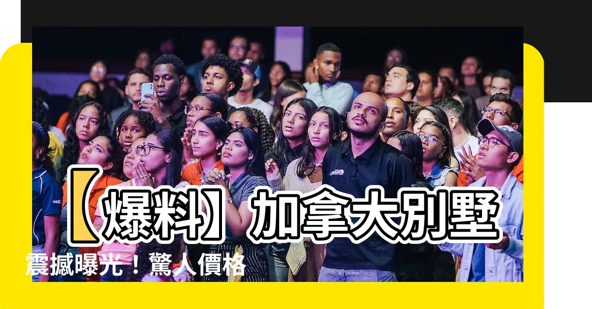 【加拿大別墅】【爆料】加拿大別墅震撼曝光！驚人價格超乎你的想像！