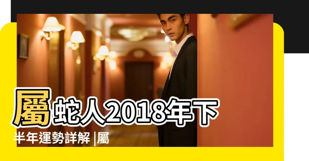 屬蛇人2018年下半年運勢詳解 |屬蛇的人2018年運勢感情篇 |2018年生肖 |【屬蛇人2018年感情】