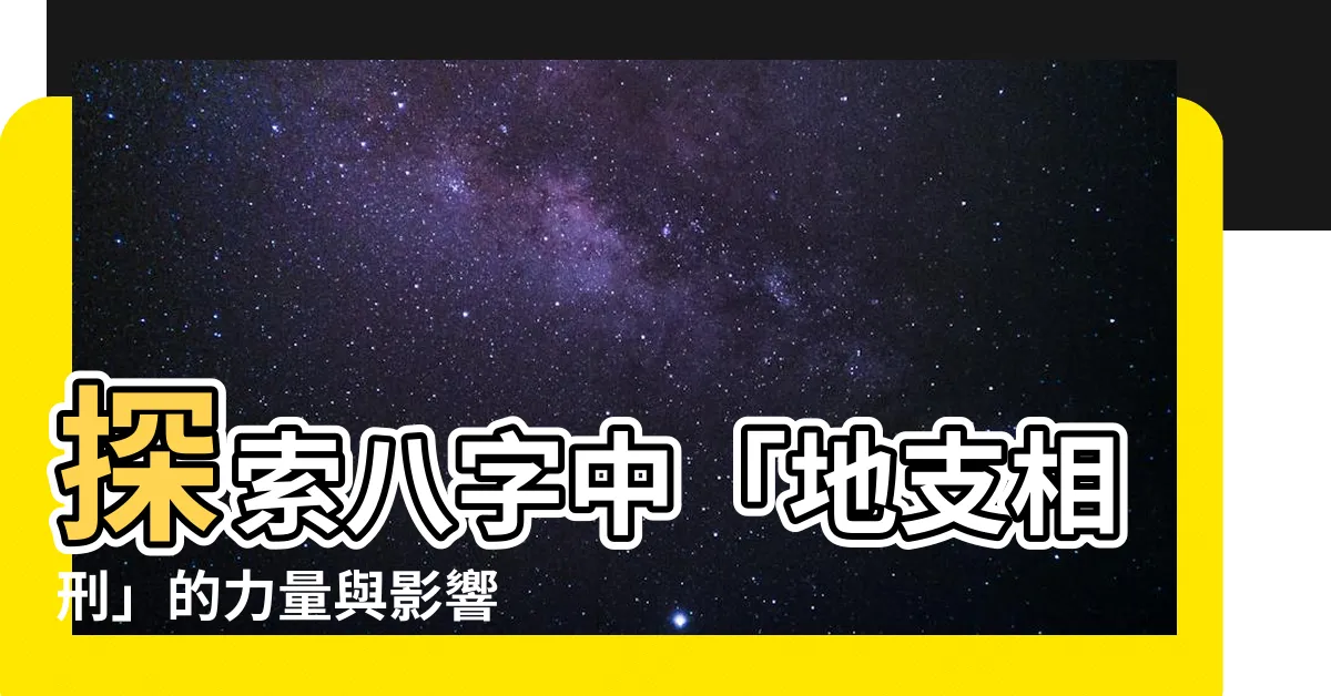 【八字刑】探索八字中「地支相刑」的力量與影響