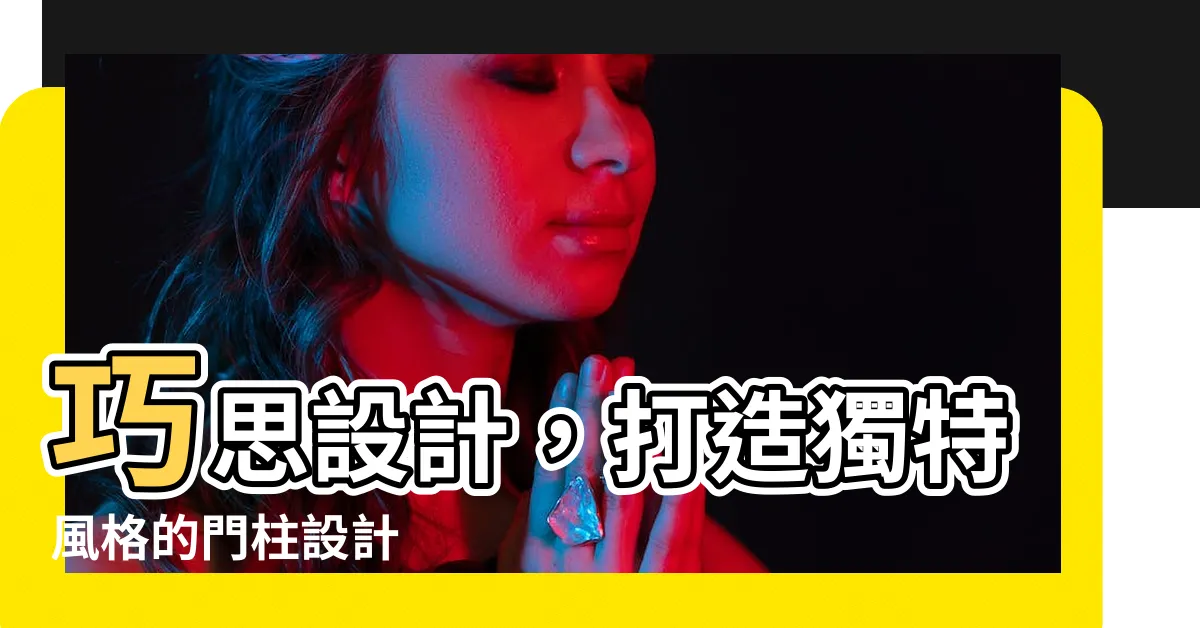 【門柱設計】巧思設計，打造獨特風格的門柱設計
