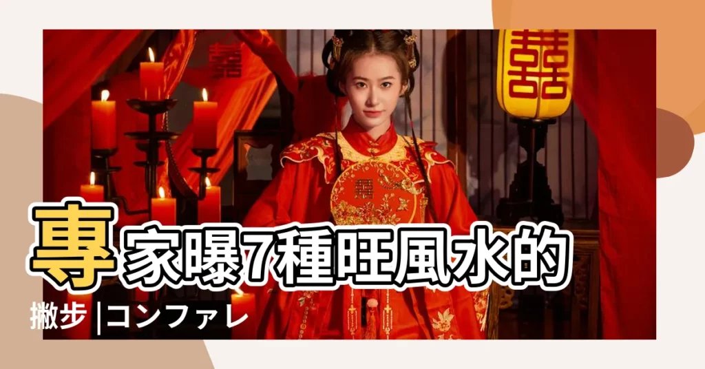 專家曝7種旺風水的撇步 |コンファレンス |房子怎麼越住越有錢 |【2017年催子運風水】