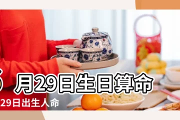 【屬馬人農曆6月29生日運勢如何】6月29日生日算命6月29日出生人命運 |1966年06月29日出生的人的性格命運 |屬馬人農曆6月29生日運勢如何屬馬人農曆六月出生運勢如何是 |
