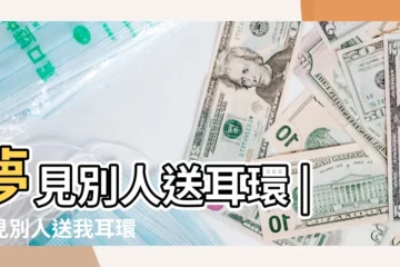 【孕婦夢見朋友送耳環】夢見別人送耳環 |夢見別人送我耳環 |夢見別人送耳環手鍊給我 |