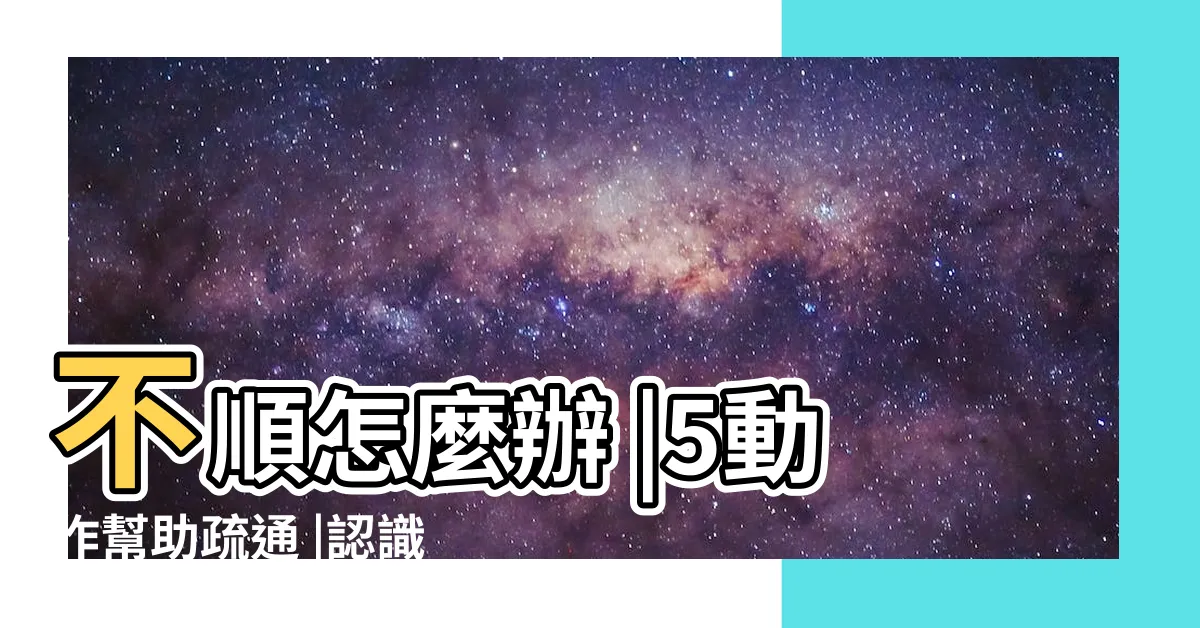 【中氣不順】不順怎麼辦 |5動作幫助疏通 |認識原因 |