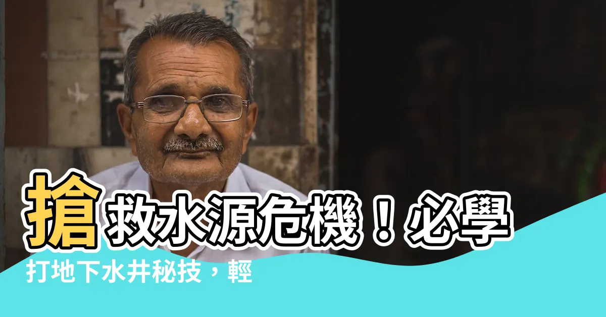 【打地下水井】搶救水源危機！必學打地下水井秘技，輕鬆解決缺水問題