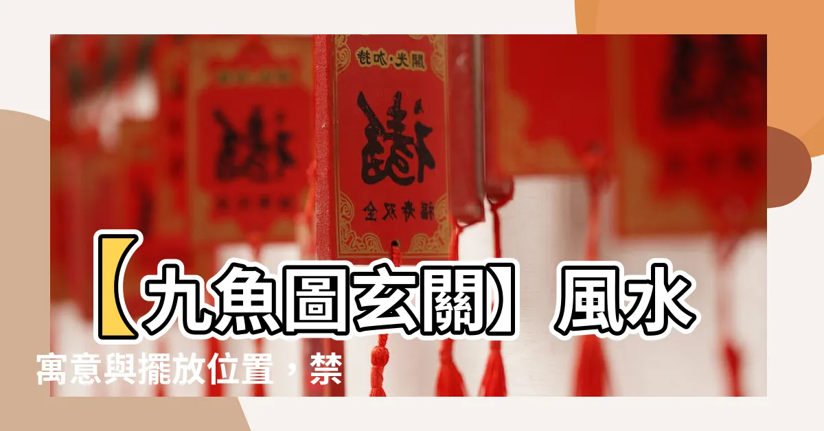 【九魚圖玄關】【九魚圖玄關】風水寓意與擺放位置，禁忌需注意