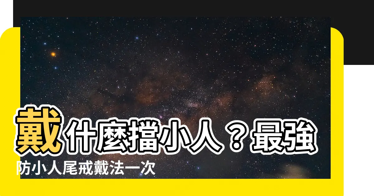 【帶什麼防小人】戴什麼擋小人？最強防小人尾戒戴法一次全公開！