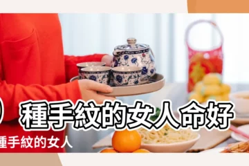 【女人手紋哪種好】9種手紋的女人命好 |4種手紋的女人命好 |9種手紋的女人命好 |