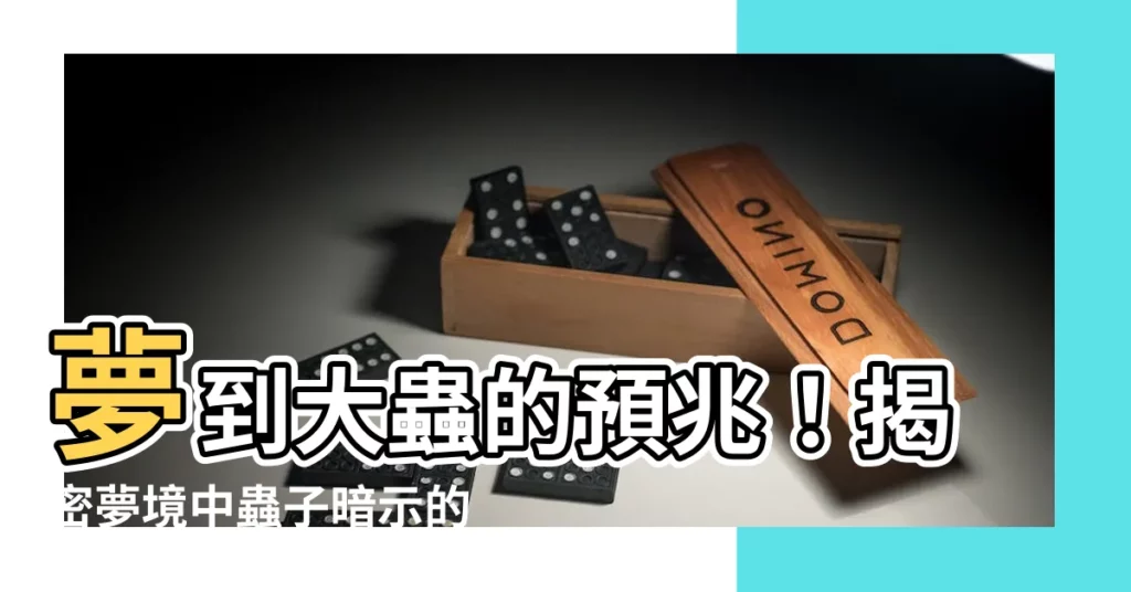 【夢到大蟲】夢到大蟲的預兆！揭密夢境中蟲子暗示的好運與災禍