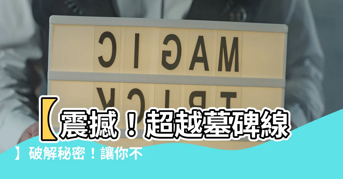 【墓碑線】【震撼！超越墓碑線】破解秘密！讓你不再受限！