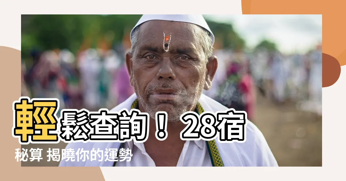 【28宿 計算】輕鬆查詢！ 28宿秘算 揭曉你的運勢吉凶