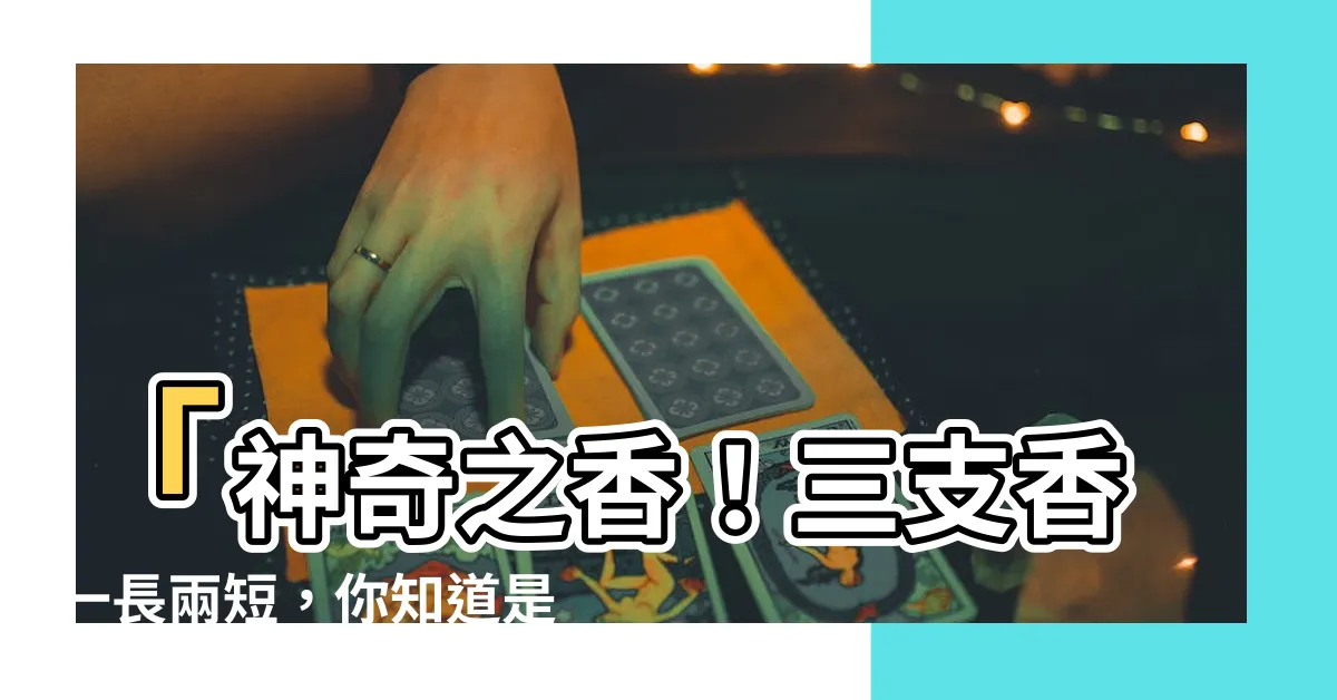 【三支香一長兩短】「神奇之香！三支香一長兩短，你知道是什麼意思嗎？」