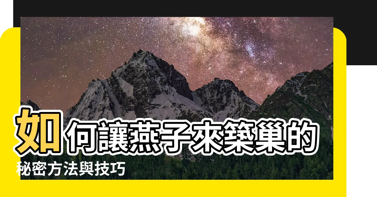 【如何讓燕子來築巢】如何讓燕子來築巢的秘密方法與技巧