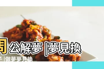 【夢見換衣服褲子什麼意思】周公解夢 |夢見換褲子 |做夢夢見換褲子好不好 |
