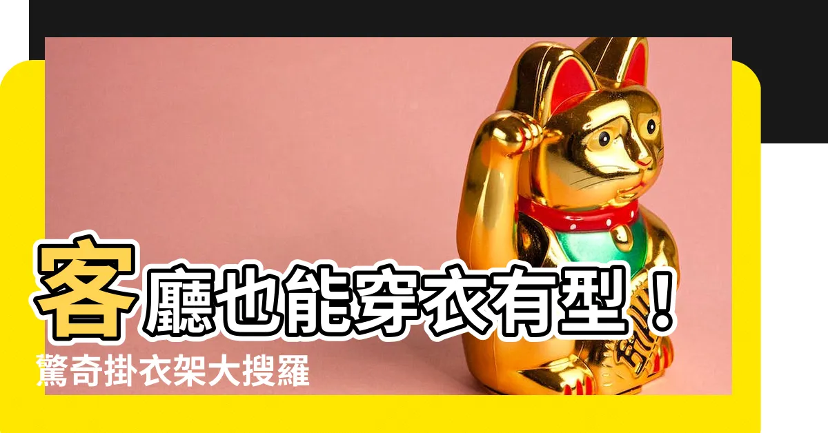 【客廳掛衣服】客廳也能穿衣有型！驚奇掛衣架大搜羅