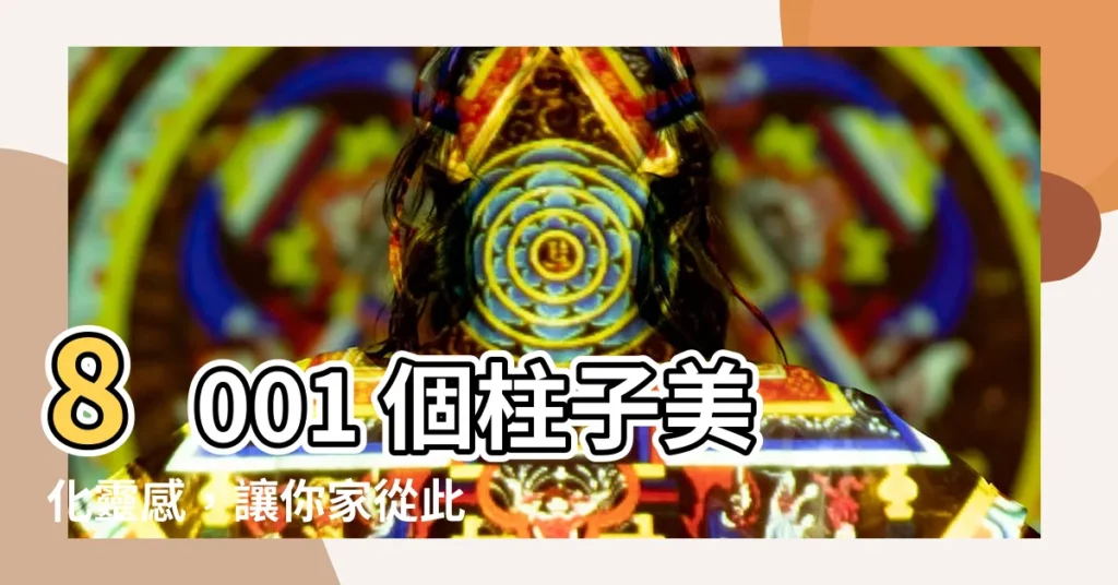【柱子美化】8001 個柱子美化靈感，讓你家從此與眾不同