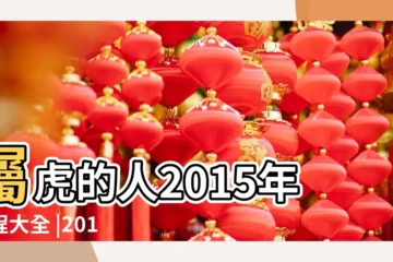 【生肖屬虎人今年運勢2015年】屬虎的人2015年運程大全 |2015年運勢 |運走正財 |