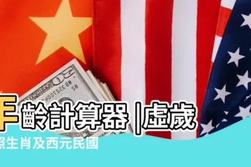 【2017年虛歲20歲】年齡計算器 |虛歲對照生肖及西元民國年 |屬虎的今年多大2017年 |