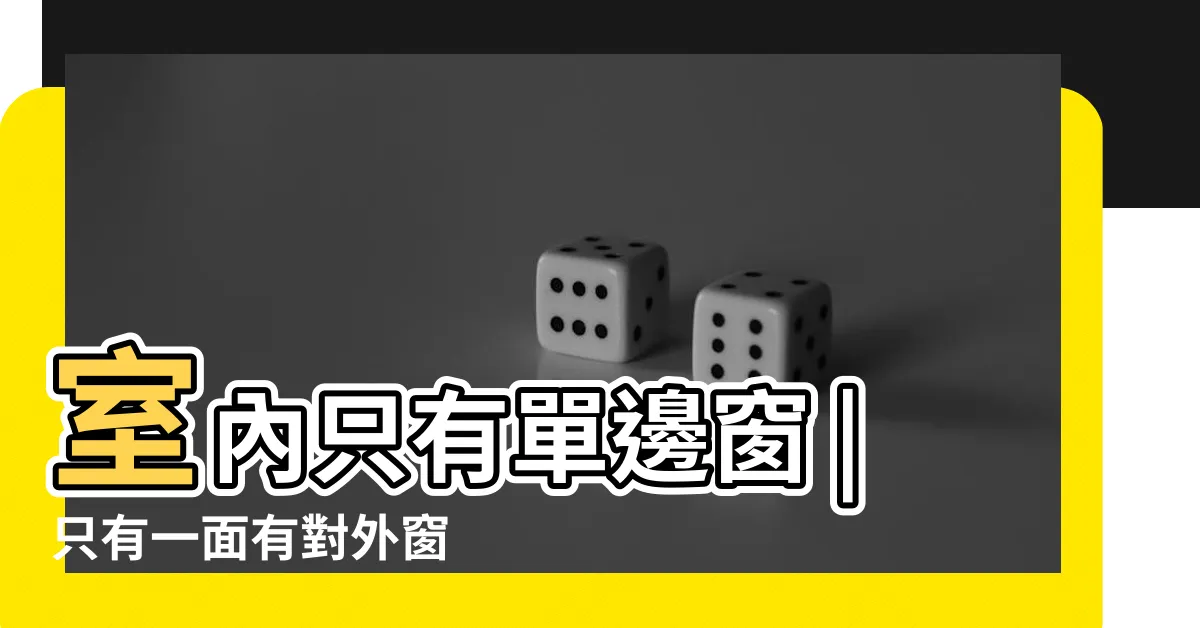 【單邊窗空氣對流】室內只有單邊窗 |只有一面有對外窗 |如何解決沒有對流而焗促問題 |