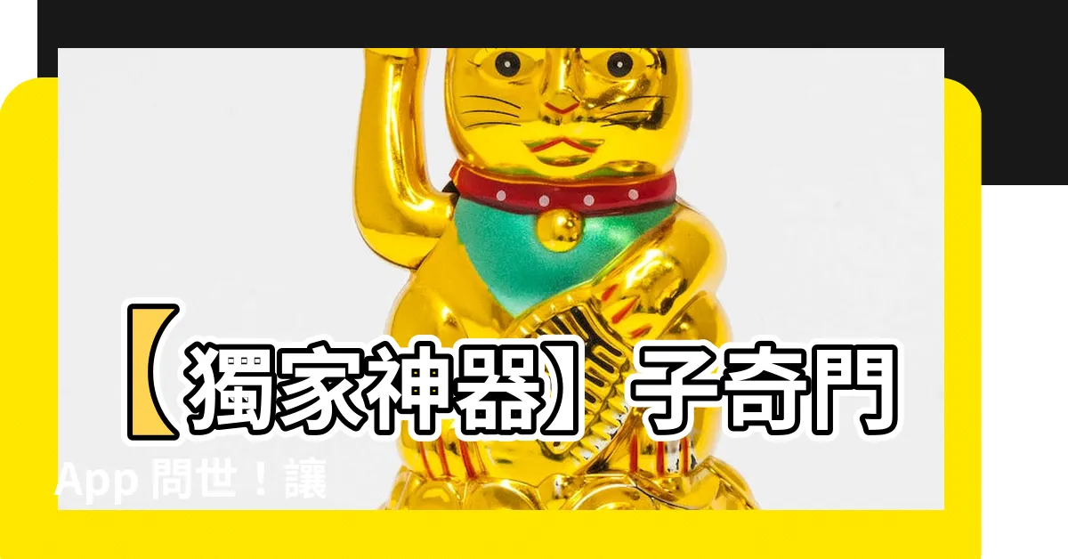 【子奇門app】【獨家神器】子奇門 App 問世！讓你輕鬆駕馭奇門遁甲