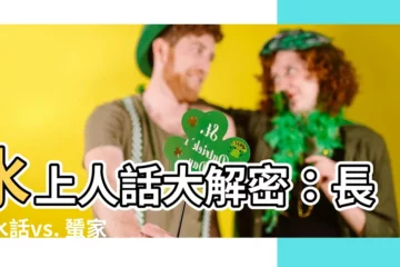 【水上人話】水上人話大解密：長洲水話vs. 蜑家話