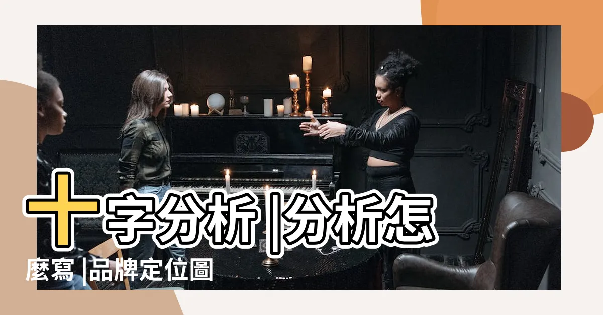 【十字分析圖】十字分析 |分析怎麼寫 |品牌定位圖範例 |