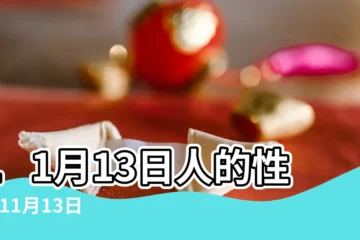 【11月13號】11月13日人的性格 |11月13日 |11月13日出生的人 |