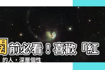 【喜歡紅色】閲前必看！喜歡「紅色」的人，深層個性大公開！