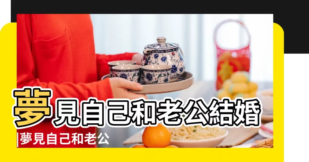 夢見自己和老公結婚 |夢見自己和老公又結婚了是什麼徵兆夢見自己即將要結婚了 |夢見自己和老公又結婚 |【夢到跟自己老公結婚了】