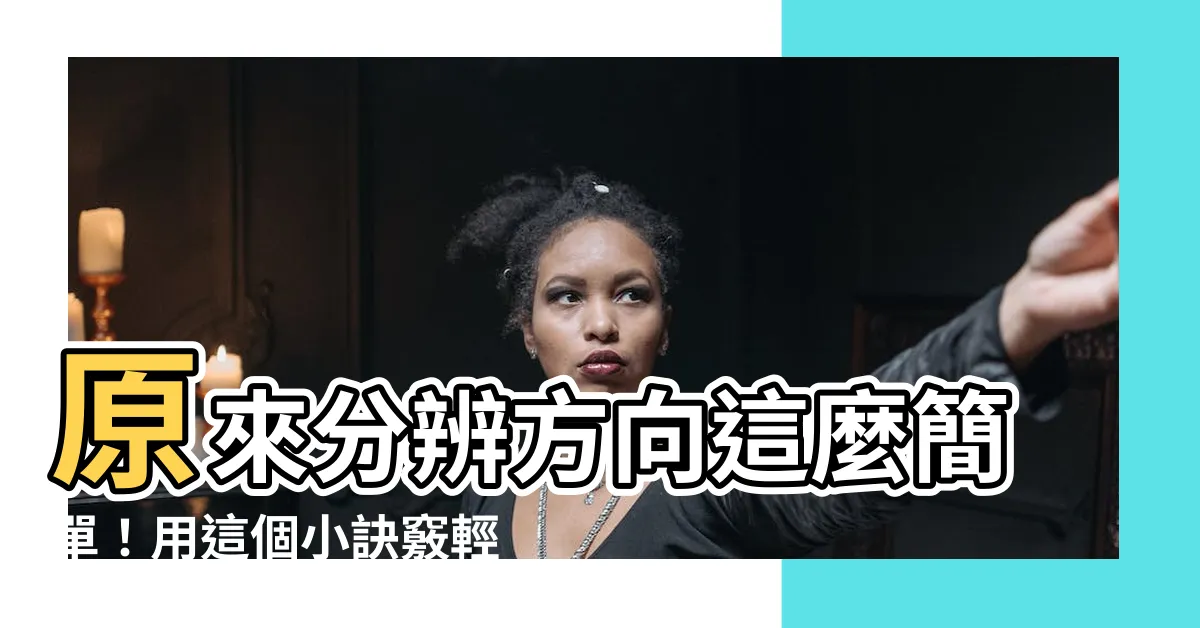 【東邊方向】原來分辨方向這麼簡單！用這個小訣竅輕鬆搞定東邊方向
