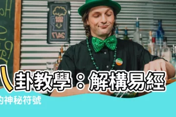 【八卦教學】八卦教學：解構易經中的神秘符號