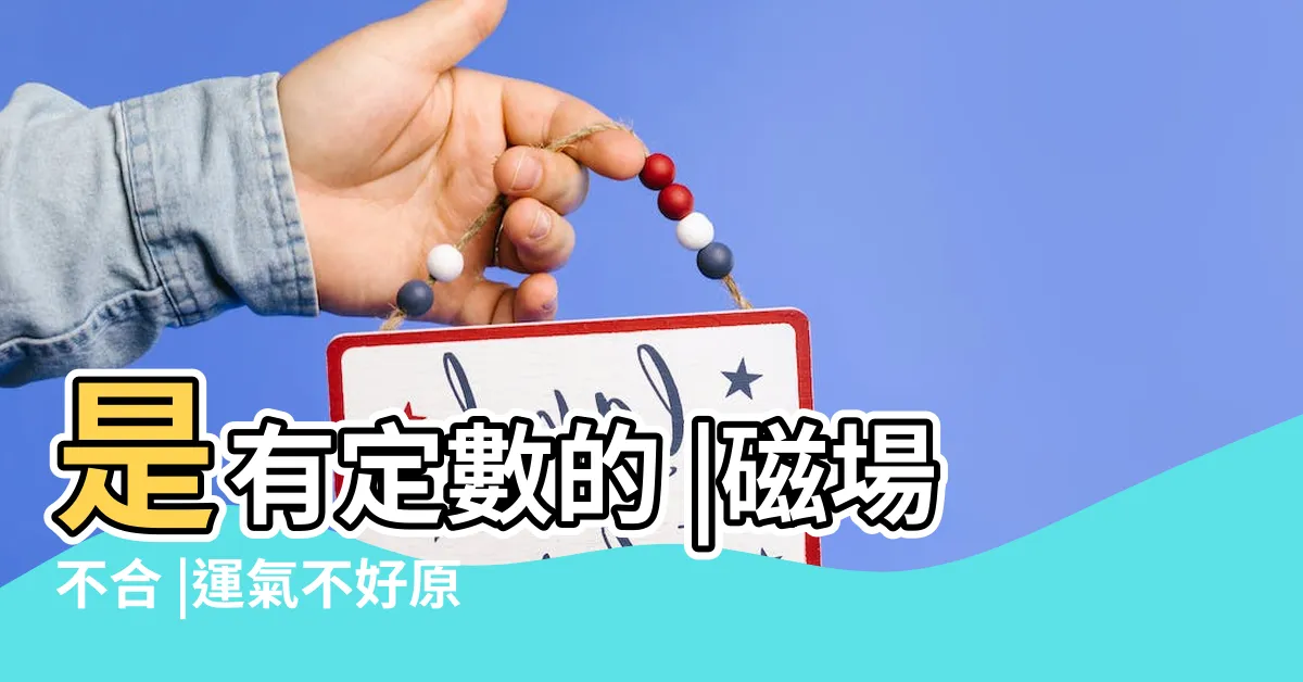 【遇到磁場不好的人】是有定數的 |磁場不合 |運氣不好原來是人體磁場出了問題 |