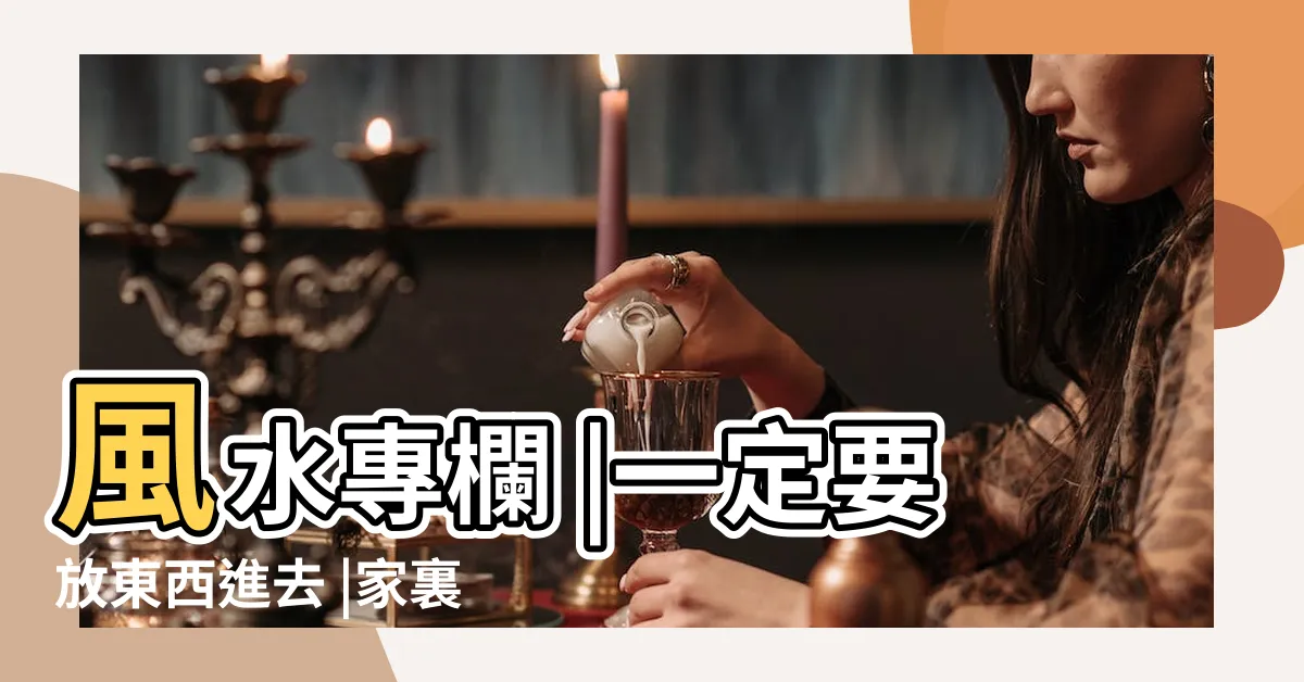 【空花瓶風水】風水專欄 |一定要放東西進去 |家裏如果有空花瓶 |