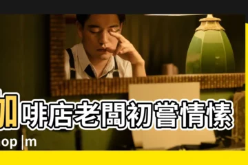 【老闆娘香香】咖啡店老闆初嘗情愫 |shop |michelin |