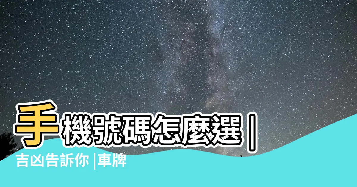 【車牌吉兇算法】手機號碼怎麼選 |吉凶告訴你 |車牌數字怎麼選 |