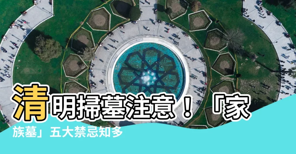 【家族墓禁忌】清明掃墓注意！「家族墓」五大禁忌知多少？