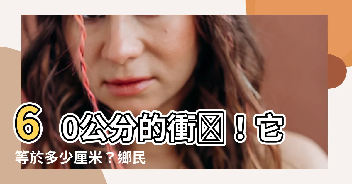 【60釐米是多少cm】60公分的衝撃！它等於多少釐米？鄉民嚇喊：不可思議！