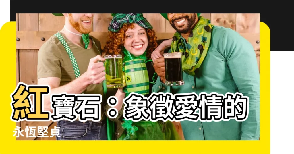 【紅寶石 寓意】紅寶石：象徵愛情的永恆堅貞