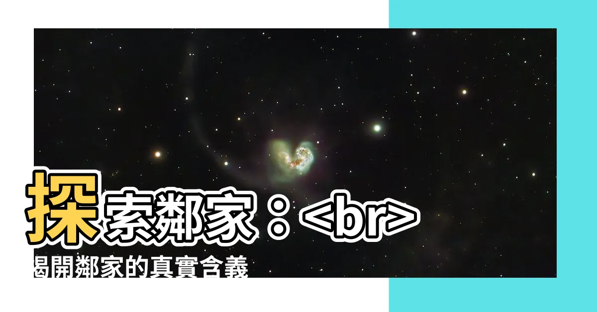 【鄰家 意思】探索鄰家：揭開鄰家的真實含義！