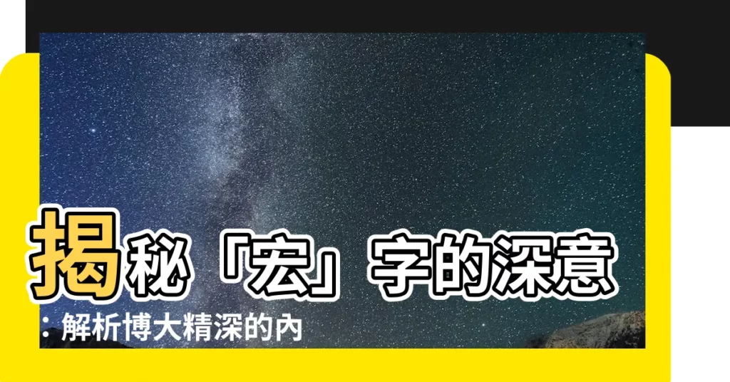 【宏字】揭秘「宏」字的深意：解析博大精深的內涵