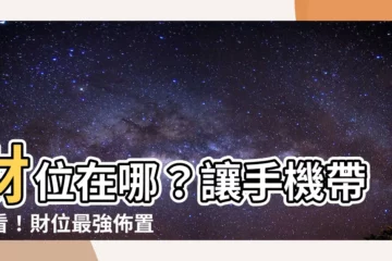 【財位在哪】財位在哪？讓手機帶你看！財位最強佈置法大公開