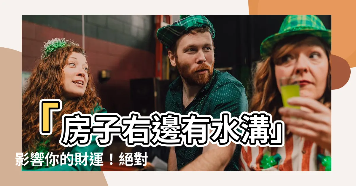 【房子右邊有水溝】「房子右邊有水溝」影響你的財運！絕對不能忽視！