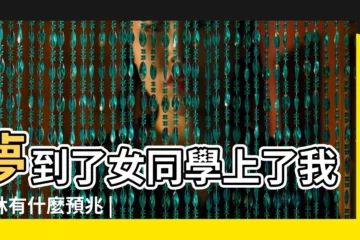 【做夢和女同學在牀上】夢到了女同學上了我的牀有什麼預兆 |夢到和同學在牀上 |夢見和女同學睡一起 |