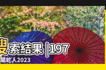 【陰曆1977年出生屬相是什麼】搜索結果 |1977年屬蛇人2023年運勢及運程77年46歲生肖蛇2023年每月 |1977年出生屬什麼生肖 |
