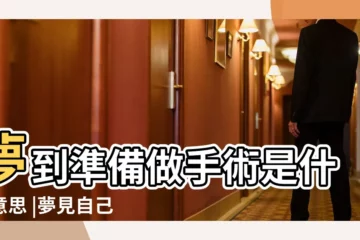 【做夢説要開刀】夢到準備做手術是什麼意思 |夢見自己要開刀周公解夢 |夢見準備做手術 |
